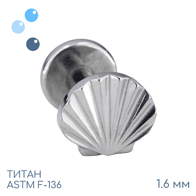 Накрутка Shell 1.6 мм